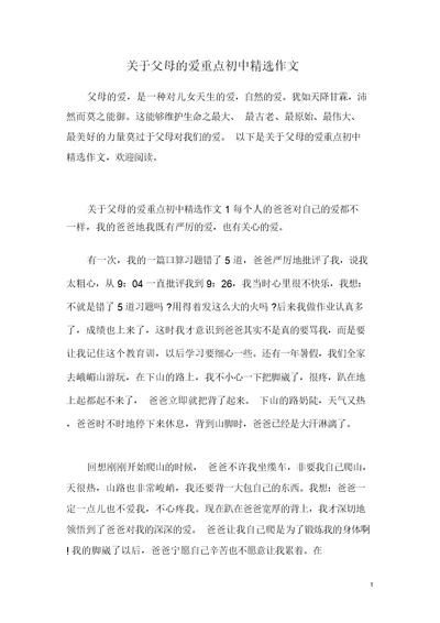 关于父母的爱重点初中精选作文