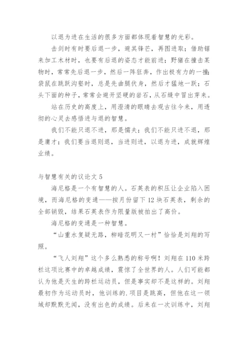 与智慧的议论文.docx