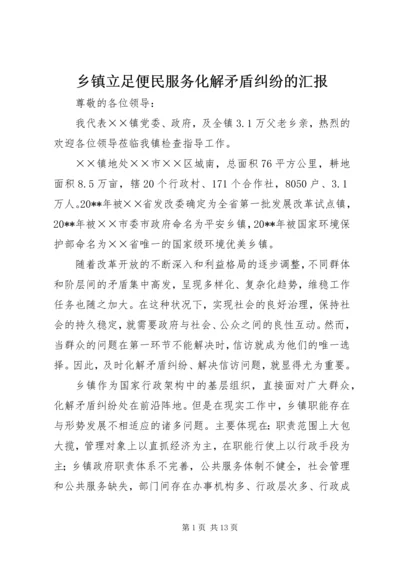 乡镇立足便民服务化解矛盾纠纷的汇报.docx