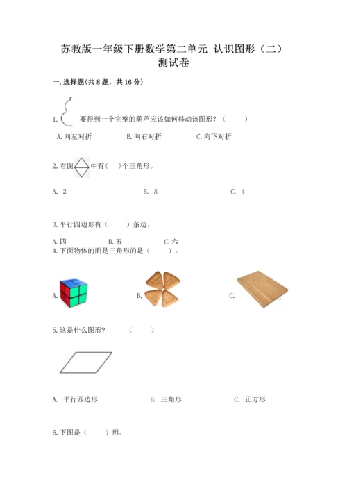 苏教版一年级下册数学第二单元 认识图形（二） 测试卷完整版.docx