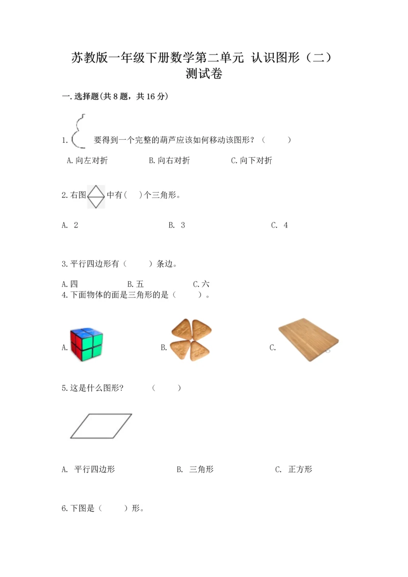 苏教版一年级下册数学第二单元 认识图形（二） 测试卷完整版.docx