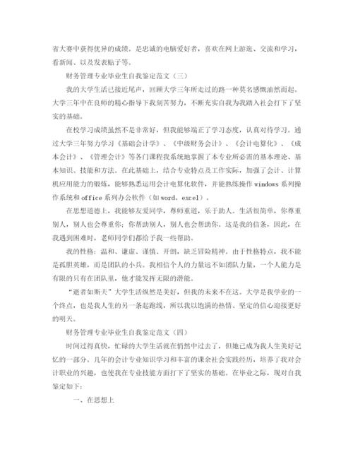 精编之财务管理专业毕业生自我鉴定范文.docx