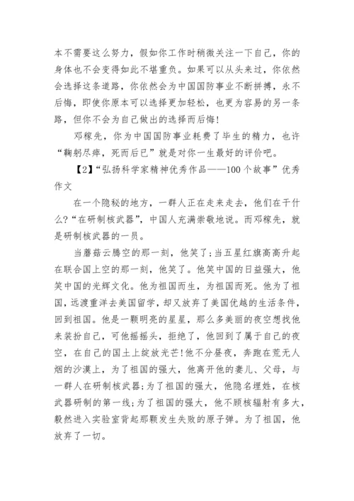 “弘扬科学家精神优秀作品——100个故事”优秀作文5篇.docx