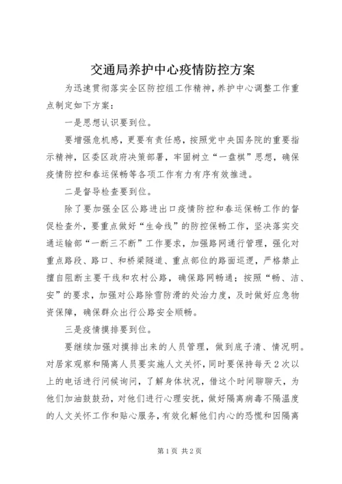 交通局养护中心疫情防控方案.docx