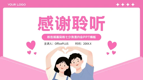 粉色插画风格七夕缘起浪漫之约PPT模板