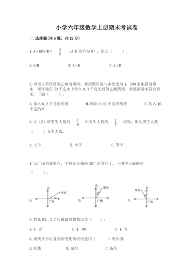 小学六年级数学上册期末考试卷附参考答案【巩固】.docx