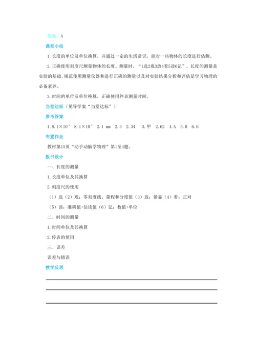 【轻松备课】人教版物理八年级上 第一章第一节长度和时间的测量 教学详案