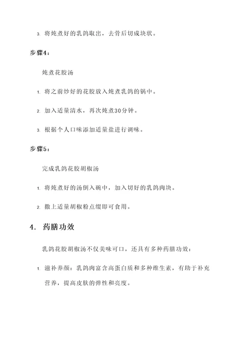 乳鸽花胶胡椒汤的做法与功效