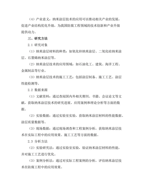 纳米涂层技术在防腐工程中的应用探讨