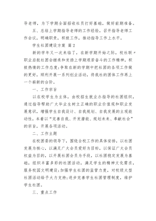 学生社团建设方案.docx