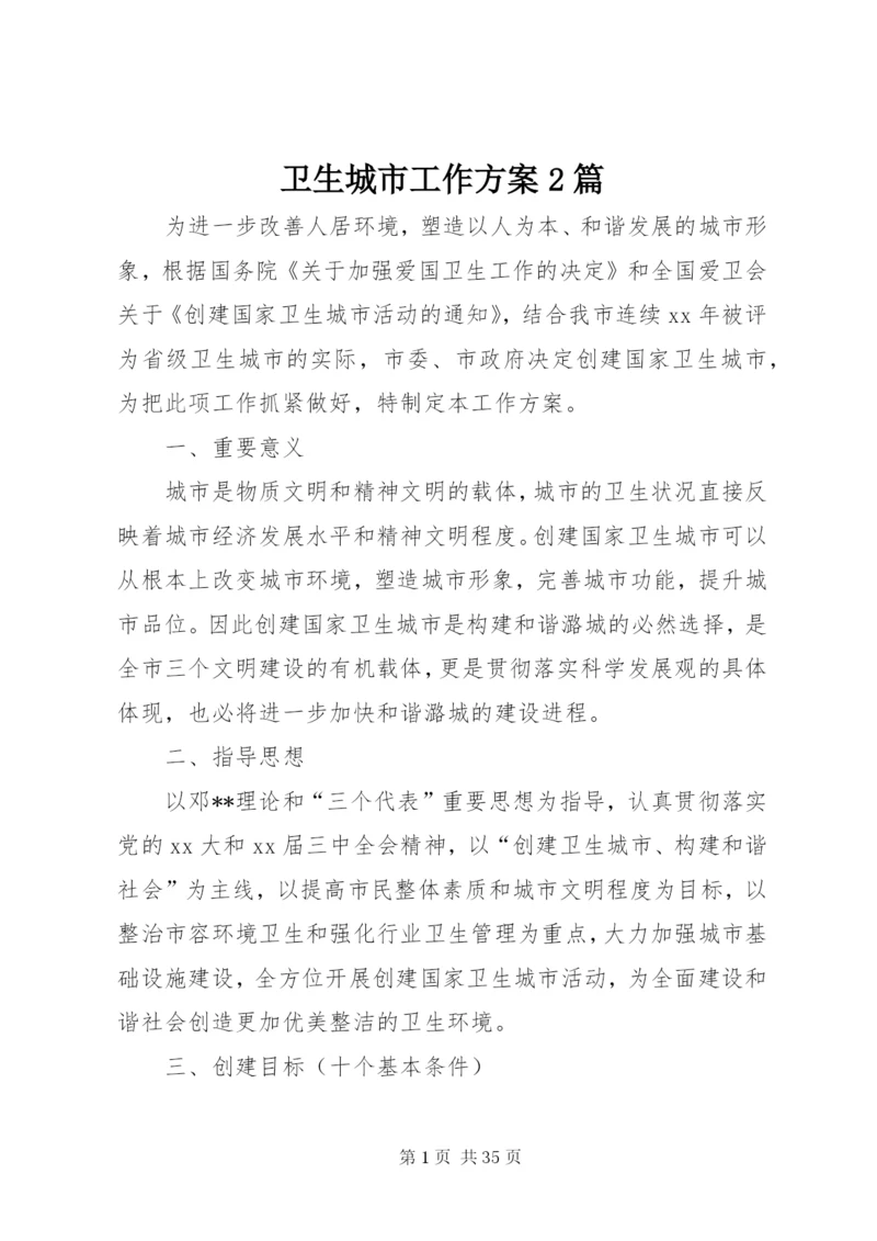 卫生城市工作方案2篇.docx