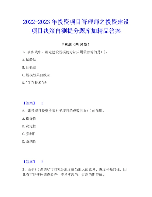 20222023年投资项目管理师之投资建设项目决策自测提分题库加精品答案