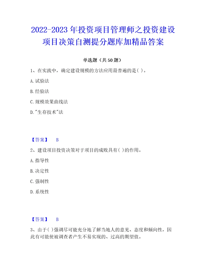 20222023年投资项目管理师之投资建设项目决策自测提分题库加精品答案