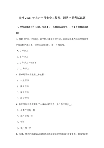 2023年贵州上半年安全工程师消防产品考试试题.docx