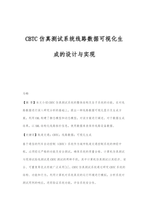 CBTC仿真测试系统线路数据可视化生成的设计与实现.docx