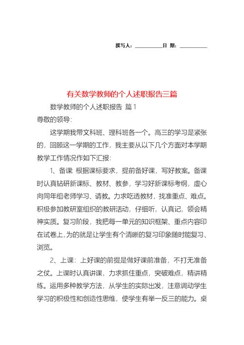 2022年有关数学教师的个人述职报告三篇