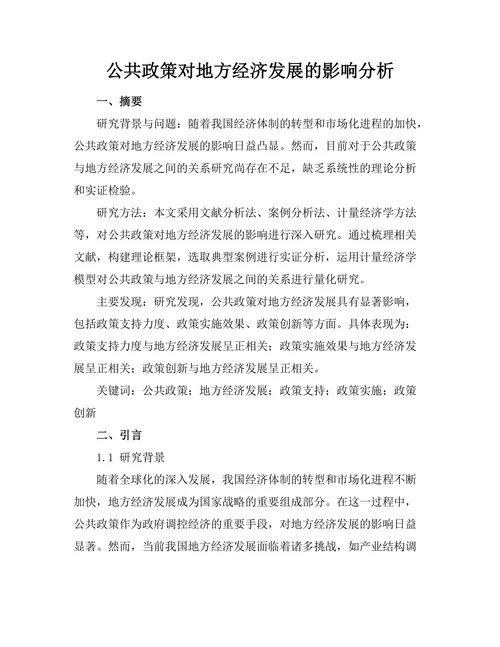 公共政策对地方经济发展的影响分析