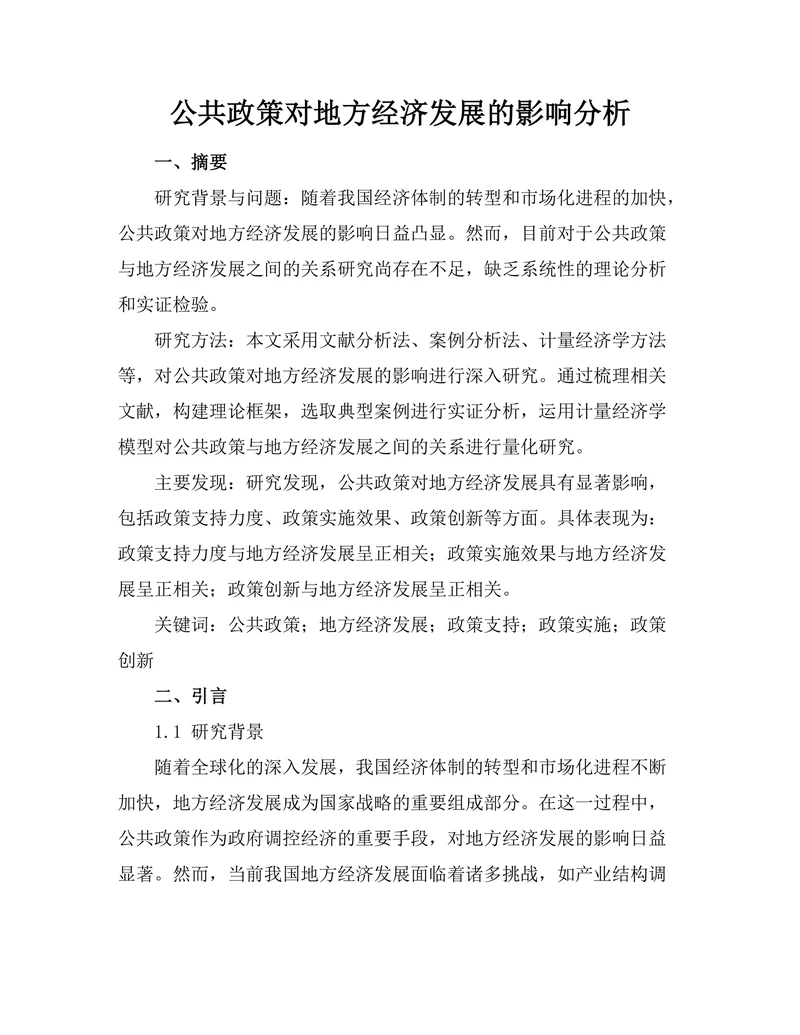 公共政策对地方经济发展的影响分析