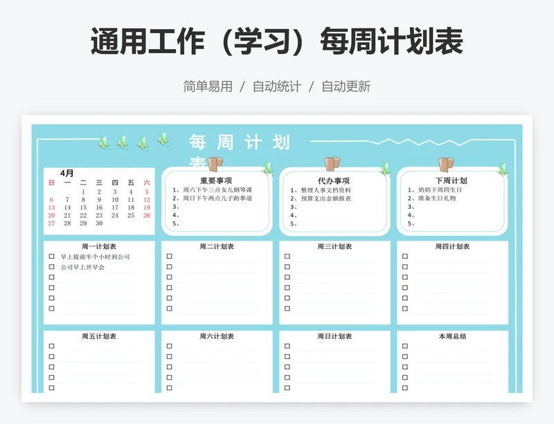 通用工作（学习）每周计划表