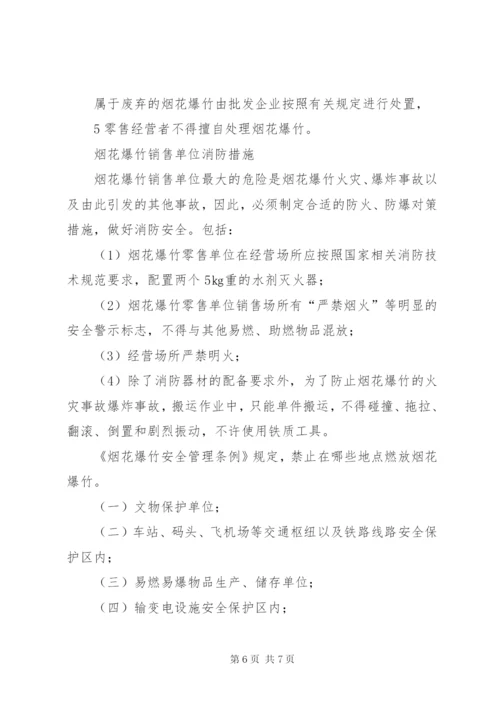 烟花爆竹安全培训教材.docx