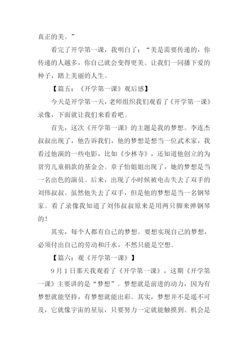 开学第一课作文200字.docx