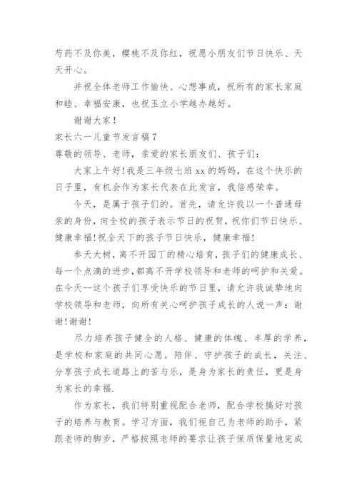 家长六一儿童节发言稿.docx