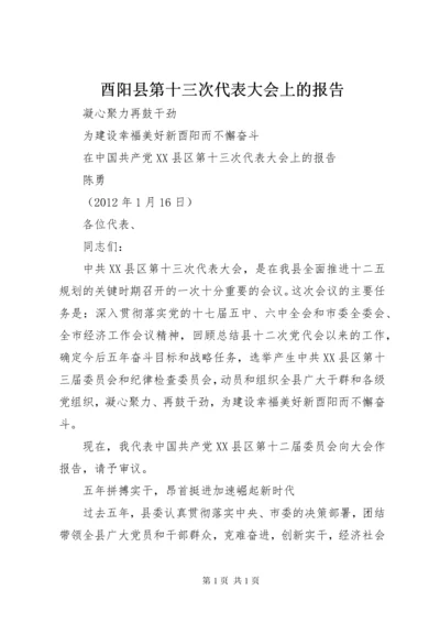 酉阳县第十三次代表大会上的报告.docx