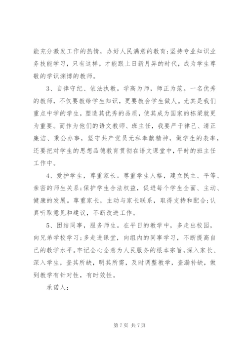 优秀教师党员公开承诺书精编.docx