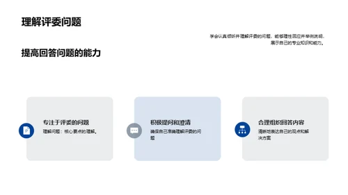 学术答辩精彩攻略