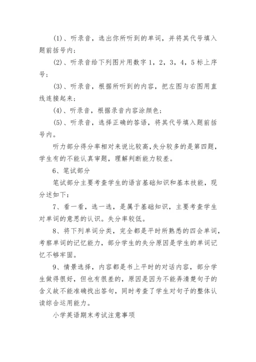 小学英语期末考试质量分析_小学英语教学质量分析.docx