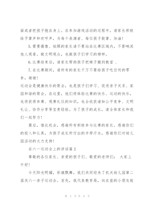 2022年在六一运动会上的讲话五篇.docx