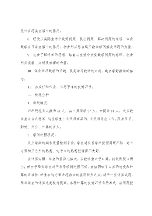 2022年北师大版四年级上册数学教学计划