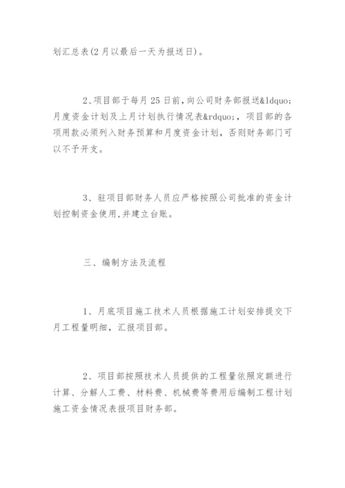 资金计划管理制度_资金计划管理制度.docx