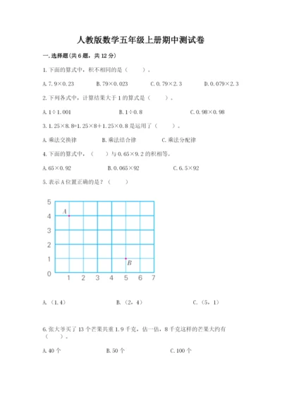 人教版数学五年级上册期中测试卷a4版.docx