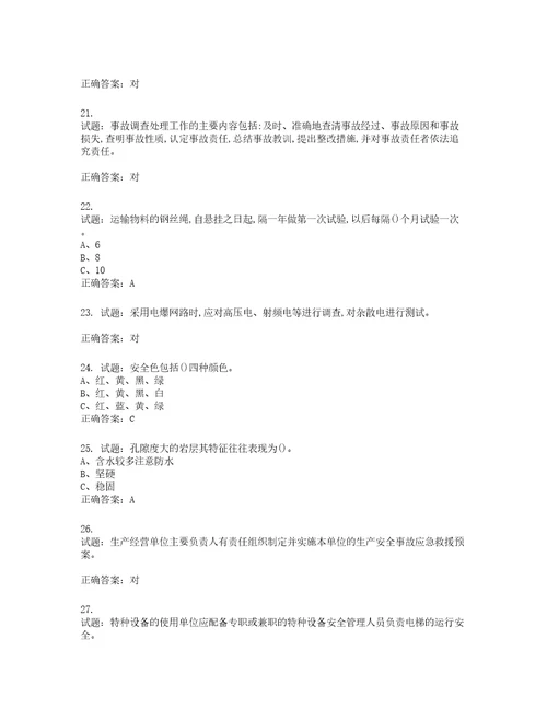 金属非金属矿山露天矿山主要负责人安全生产考试试题含答案第448期