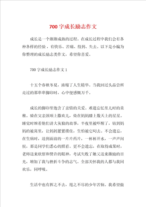 700字成长励志作文