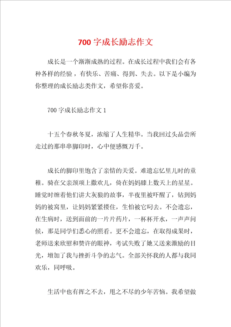 700字成长励志作文