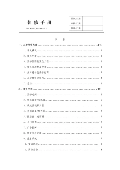 物业公司装修标准手册.docx