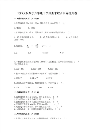 北师大版数学六年级下学期期末综合素养提升卷夺分金卷