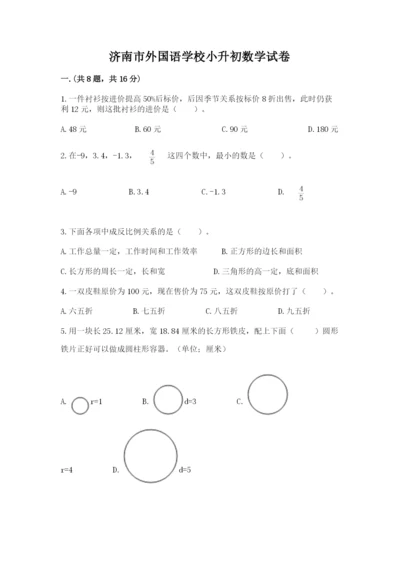 济南市外国语学校小升初数学试卷及参考答案（培优b卷）.docx