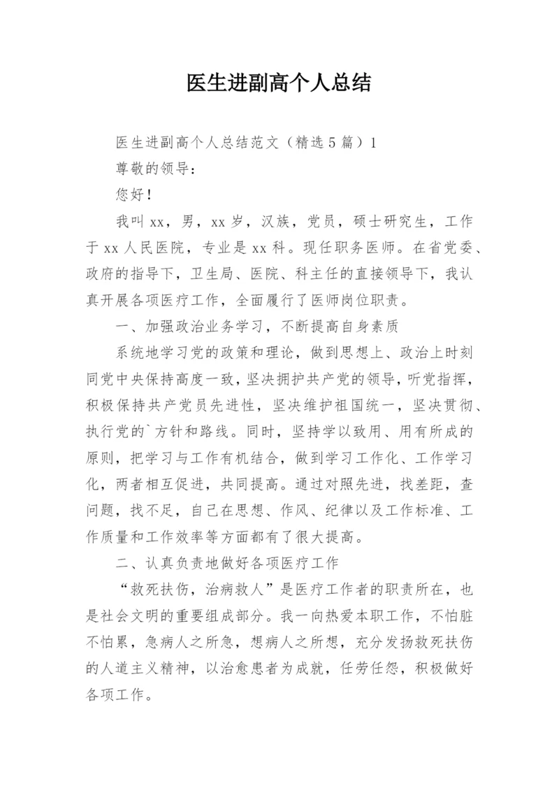 医生进副高个人总结.docx