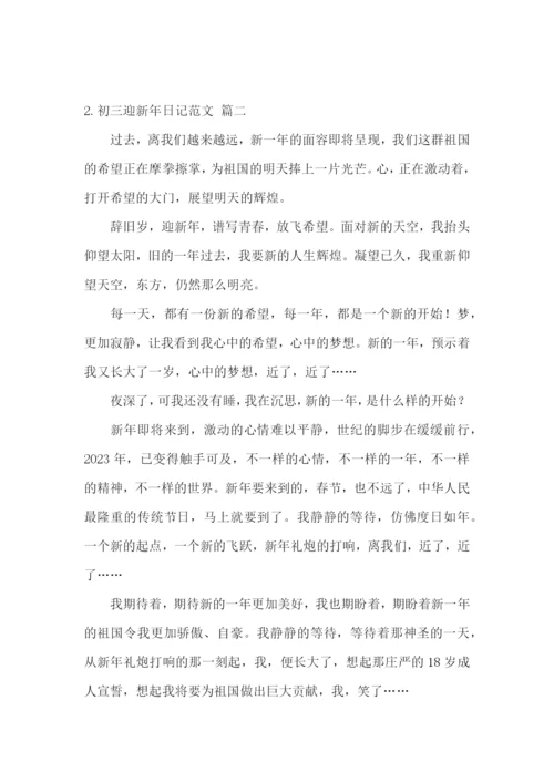 初三迎新年日记范文5篇.docx