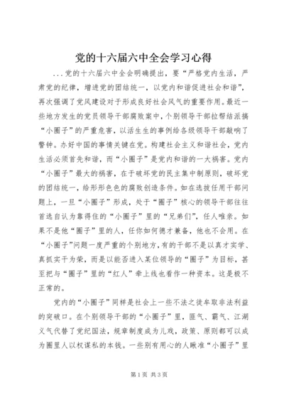 党的十六届六中全会学习心得.docx