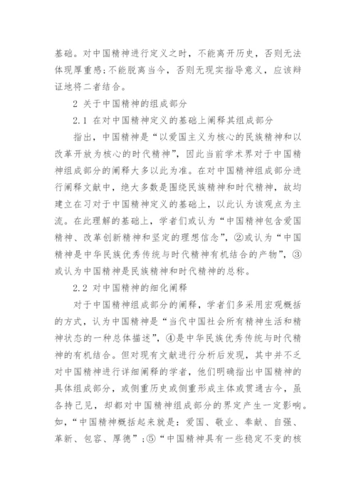 浅谈如何弘扬中国精神的思修论文2000字.docx