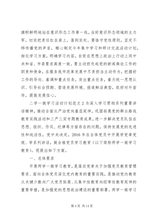 二学一做学习活动计划范文.docx