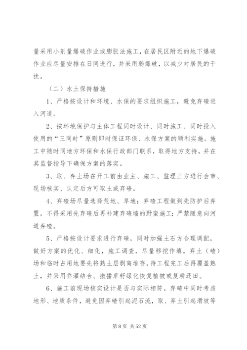 环境保护和水土保持实施方案 (6).docx