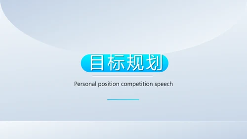 个人简历面试自我介绍岗位竞聘演讲动态PPT