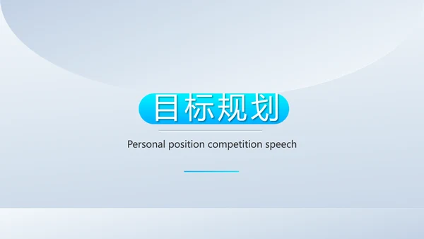 个人简历面试自我介绍岗位竞聘演讲动态PPT