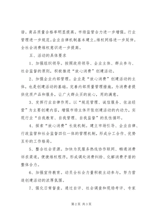 放心消费活动计划 (2).docx