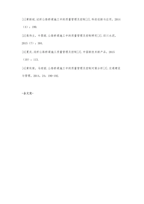 公路桥梁施工中的质量管理及控制工作王玮.docx